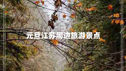 元旦江蘇周邊旅游景點(diǎn)
