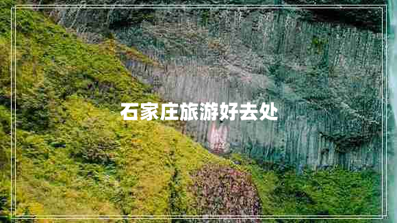 石家莊旅游好去處