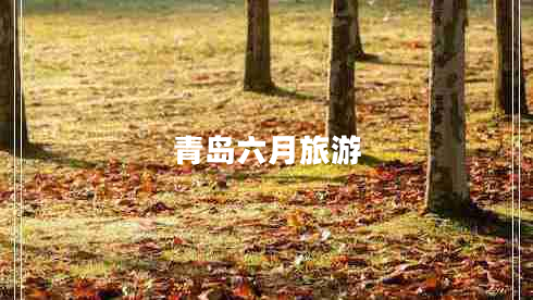 青島六月旅游