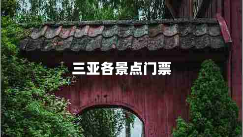 三亞各景點(diǎn)門(mén)票
