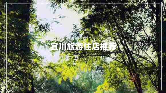 宜川旅游住店推薦