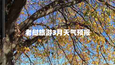 老撾旅游3月天氣預報