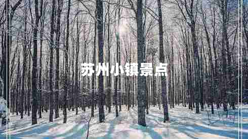 蘇州小鎮景點(diǎn)