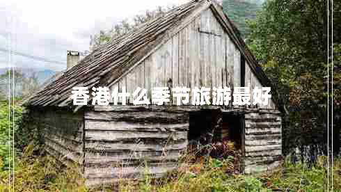 香港什么季節旅游最好