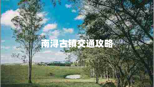 南潯古鎮交通攻略