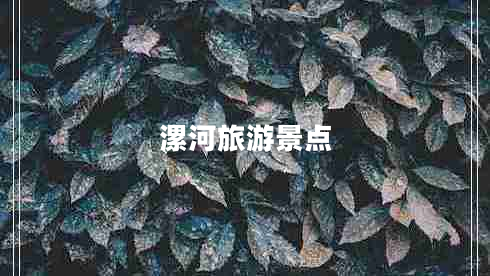 漯河旅游景點(diǎn)