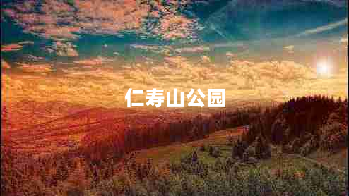 仁壽山公園