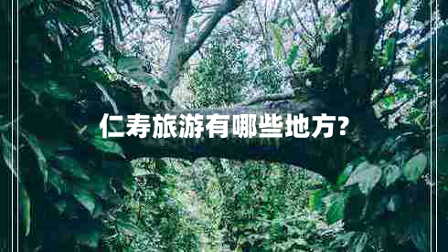 仁壽旅游有哪些地方?