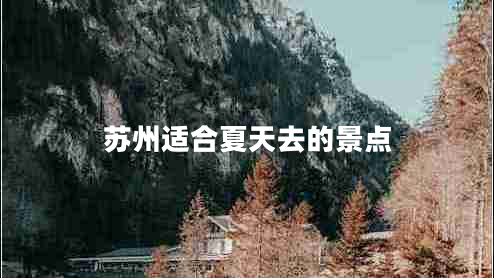 蘇州適合夏天去的景點(diǎn)