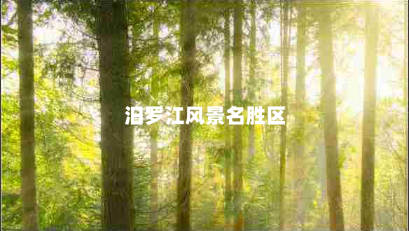 汨羅江風(fēng)景名勝區
