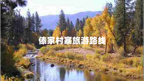 傣家村寨旅游路線(xiàn)