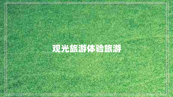 觀(guān)光旅游體驗旅游