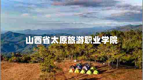 山西省太原旅游職業(yè)學(xué)院