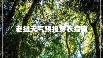 老撾天氣預報穿衣指南