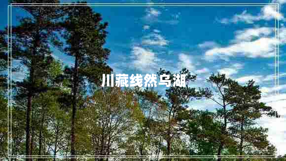 川藏線(xiàn)然烏湖