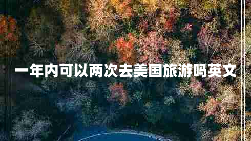 一年內可以?xún)纱稳ッ绹糜螁嵊⑽? title=