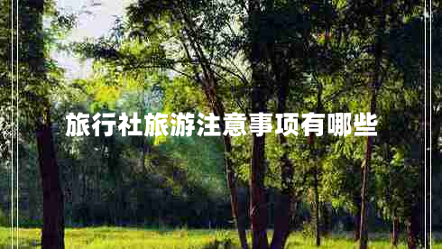 旅行社旅游注意事項有哪些