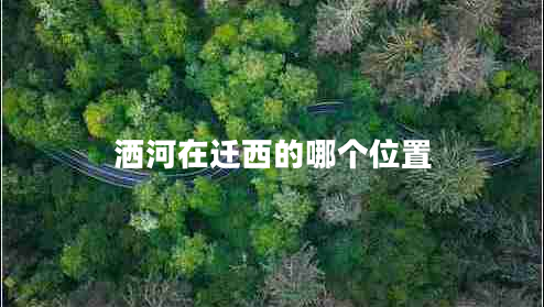 灑河在遷西的哪個(gè)位置
