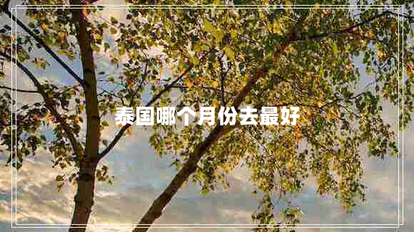 泰國哪個(gè)月份去最好