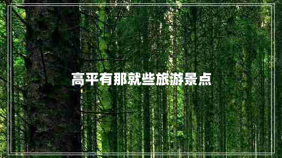 高平有那就些旅游景點(diǎn)
