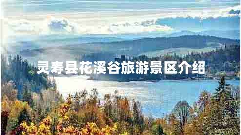 靈壽縣花溪谷旅游景區介紹