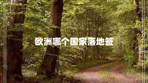 歐洲哪個(gè)國家落地簽