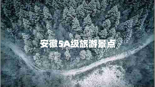 安徽5A級旅游景點(diǎn)