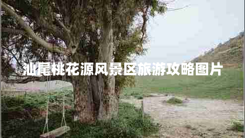 汕尾桃花源風(fēng)景區旅游攻略圖片