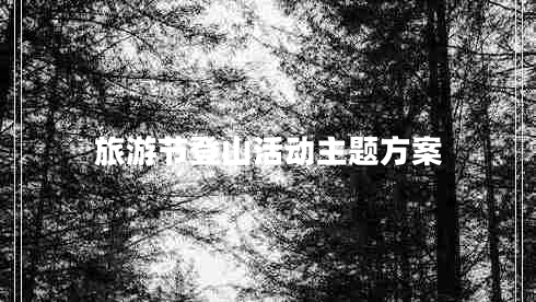 旅游節登山活動(dòng)主題方案