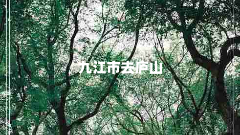 九江市去廬山