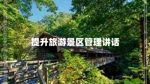提升旅游景區管理講話(huà)