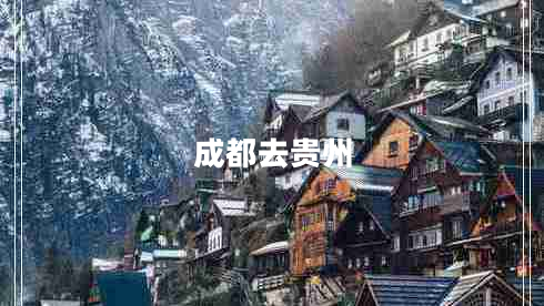 成都去貴州