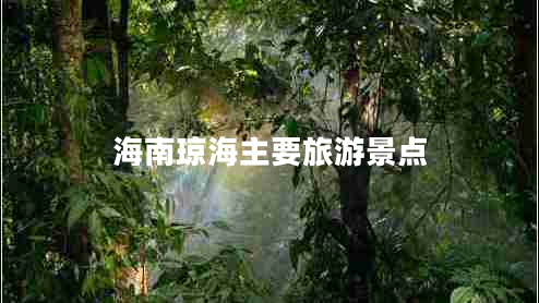 海南瓊海主要旅游景點(diǎn)