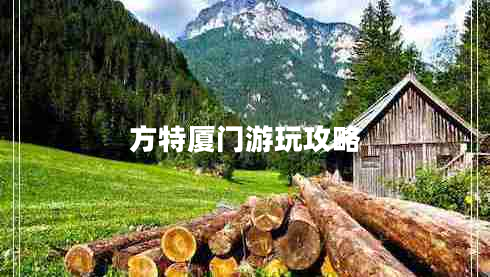 方特廈門(mén)游玩攻略