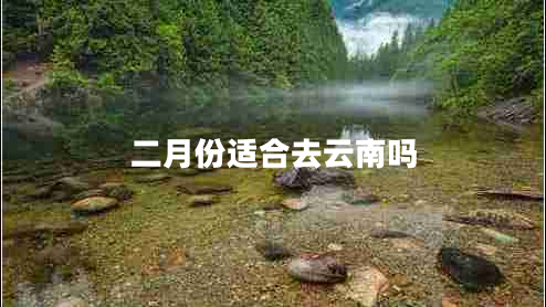 二月份適合去云南嗎