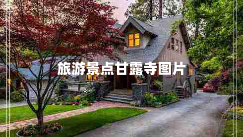 旅游景點(diǎn)甘露寺圖片
