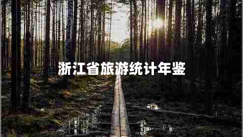 浙江省旅游統計年鑒
