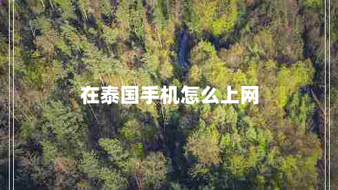 在泰國手機怎么上網(wǎng)