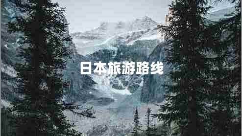 日本旅游路線(xiàn)
