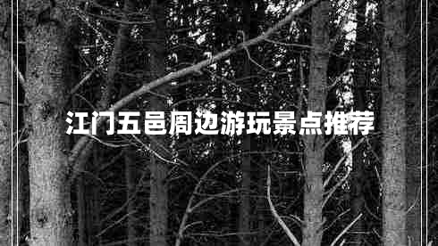 江門(mén)五邑周邊游玩景點(diǎn)推薦