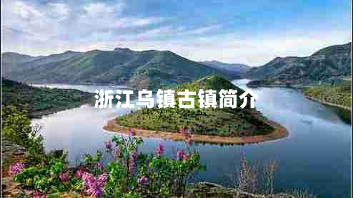 浙江烏鎮古鎮簡(jiǎn)介