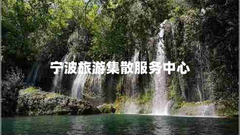 寧波旅游集散服務(wù)中心
