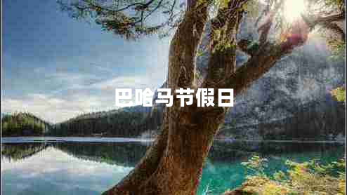 巴哈馬節假日