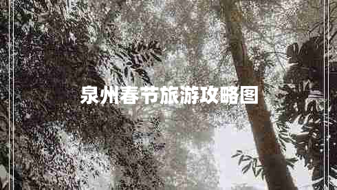 泉州春節旅游攻略圖