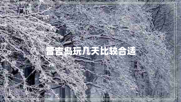 普吉島玩幾天比較合適
