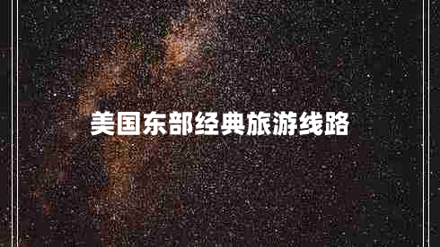 美國東部經(jīng)典旅游線(xiàn)路