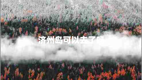 濟州島可以去了嗎