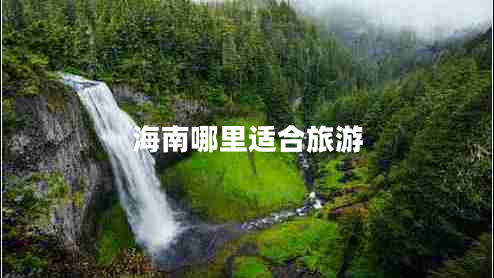 海南哪里適合旅游