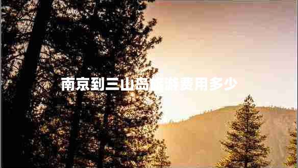 南京到三山島旅游費用多少