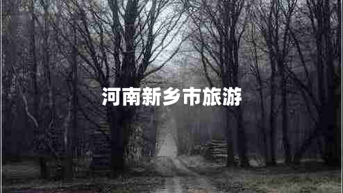 河南新鄉市旅游